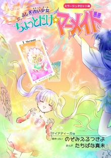 ふしぎ占い少女（ビーグリー）