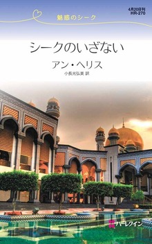シークのいざない 魅惑のシーク