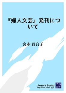 『婦人文芸』発刊について