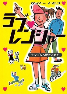 ラブ・レンジャー [モンゴルへ愛をこめて]