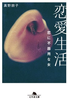 恋愛生活
