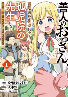 善人のおっさん、冒険者を引退して孤児院の先生になる エルフの嫁と獣人幼女たちと楽しく暮らしてます（バンブーコミックス）