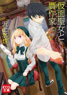 仮面聖女と贋作家
