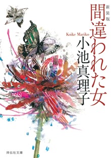 間違われた女