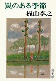 罠のある季節