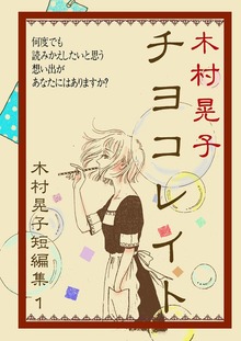 木村晃子短編集（Jコミックテラス）