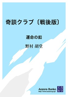 奇談クラブ〔戦後版〕 運命の釦