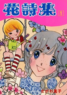 花詩集（Jコミックテラス）