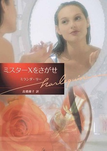 ミスターＸをさがせ