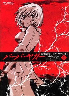 バーバ・ヤガー