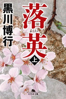 落英