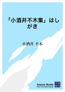「小酒井不木集」はしがき