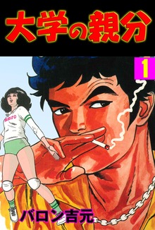 大学の親分