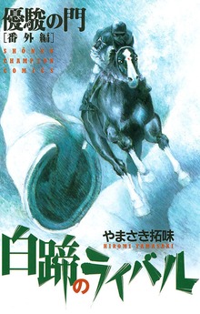 優駿の門 番外編