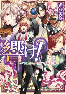 響け！ ～できそこないの歌うたいと五線譜の絆～