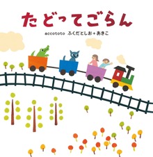 たどってごらん