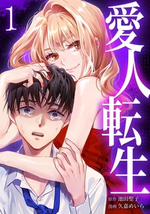 愛人転生 ―サレ妻は死んだ後に復讐する―【単行本版】シリーズ