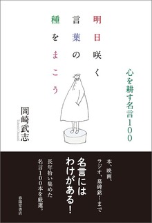 明日咲く言葉の種をまこう