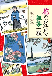 花のお江戸で粗茶一服