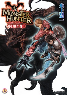 モンスターハンター 魂を継ぐもの