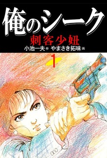 俺のシーク（グループ・ゼロ）