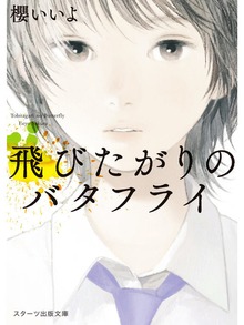 飛びたがりのバタフライ