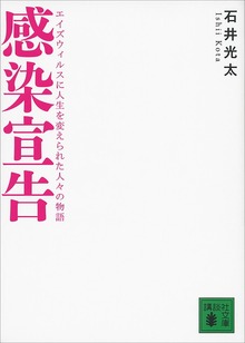 感染宣告 エイズウィルスに人生を変えられた人々の物語