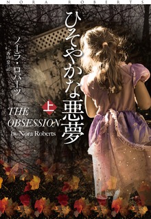 ひそやかな悪夢（扶桑社ＢＯＯＫＳロマンス）