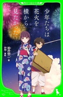 少年たちは花火を横から見たかった
