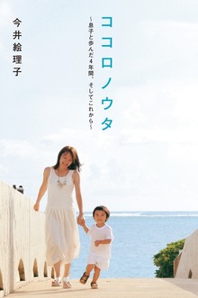 ココロノウタ 息子と歩んだ4年間、そしてこれから