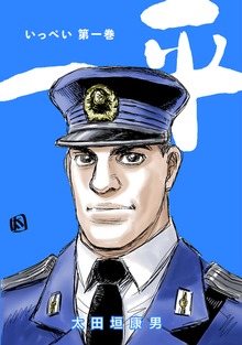 一平（ナンバーナイン）