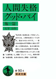 人間失格 グッド・バイ 他一篇