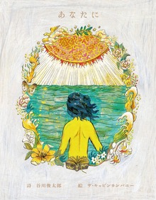 あなたに