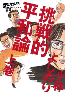 挑戦的平和論