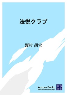 法悦クラブ