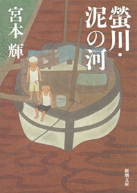 螢川・泥の河