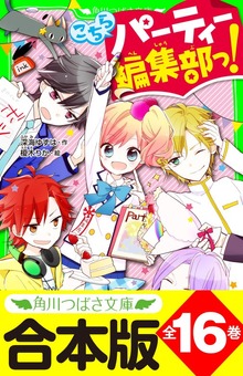 【合本版】「こちらパーティー編集部っ！」シリーズ 全１６巻 「おもしろい話、集めました。コレクション」短編つき