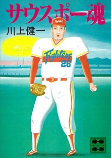 サウスポー魂