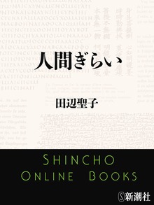 人間ぎらい