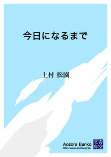 今日になるまで
