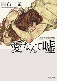 愛なんて嘘
