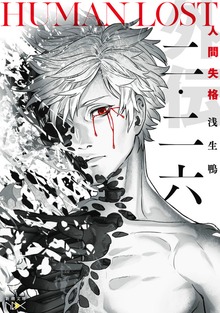 二・二六―HUMAN LOST 人間失格―