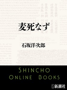 麦死なず