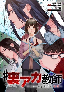 「裏アカ」シリーズ