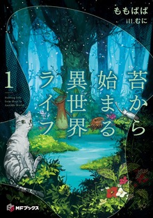 苔から始まる異世界ライフ（MFブックス）