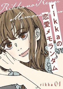 ｒｉｋｋａの恋愛メモランダム（講談社）