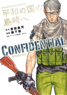 平和の国の島崎へ　ＣＯＮＦＩＤＥＮＴＩＡＬ　ＩＮＦＯＲＭＡＴＩＯＮ