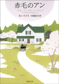 赤毛のアン・シリーズ（新潮社）