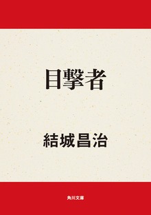 目撃者