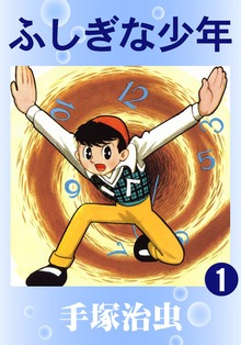 ふしぎな少年